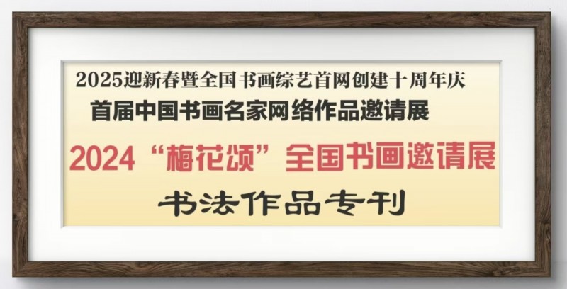 赣州南康区书画家协会-2025【特刊】2024“梅花颂”全国书画邀请展书法作品