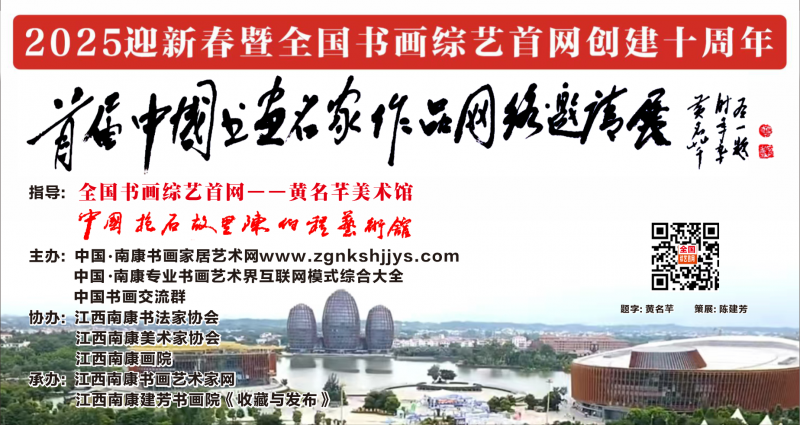 赣州南康区书画家协会-（一）2025首届中国书画名家作品网络邀请展